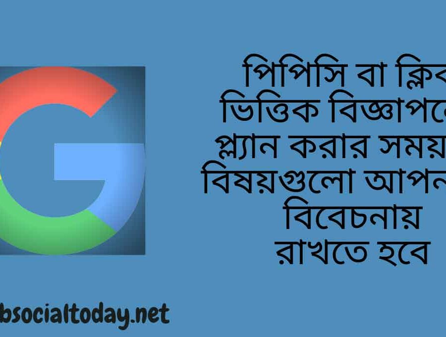 পিপিসি বা ক্লিক ভিত্তিক বিজ্ঞাপনের প্ল্যান করার সময় যে বিষয়গুলো আপনাকে বিবেচনায় রাখতে হবে